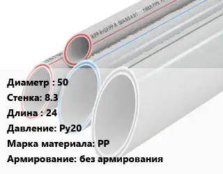 Труба полипропиленовая 50 s=8.3 L=24 Ру20 PP без армирования